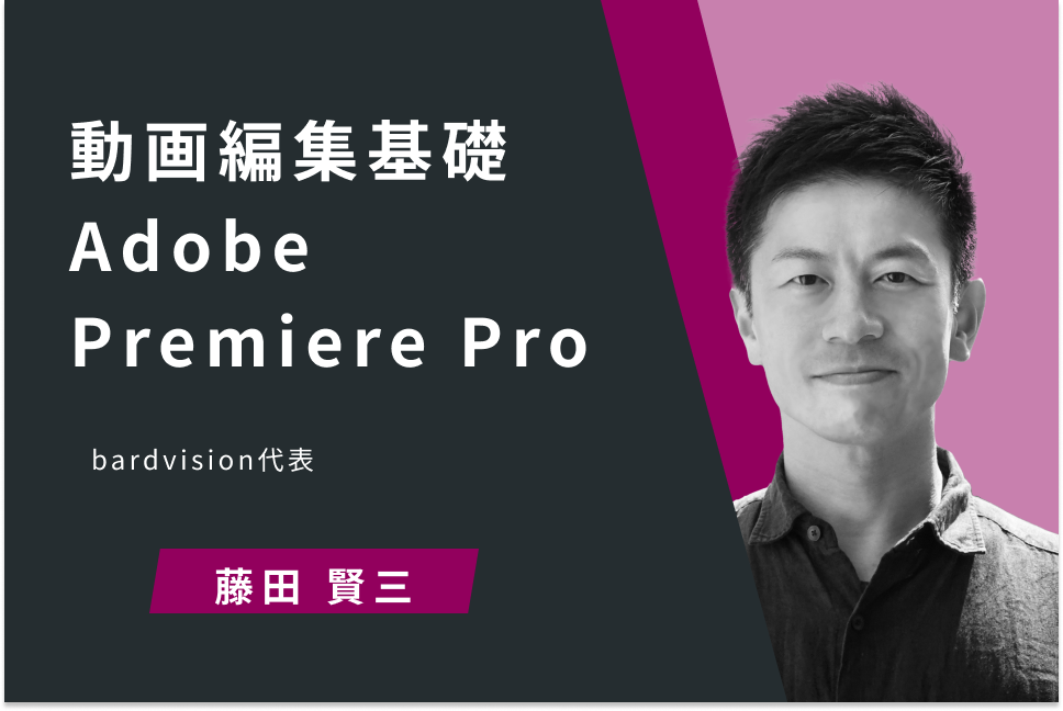 動画編集基礎　Adobe Premiere Pro